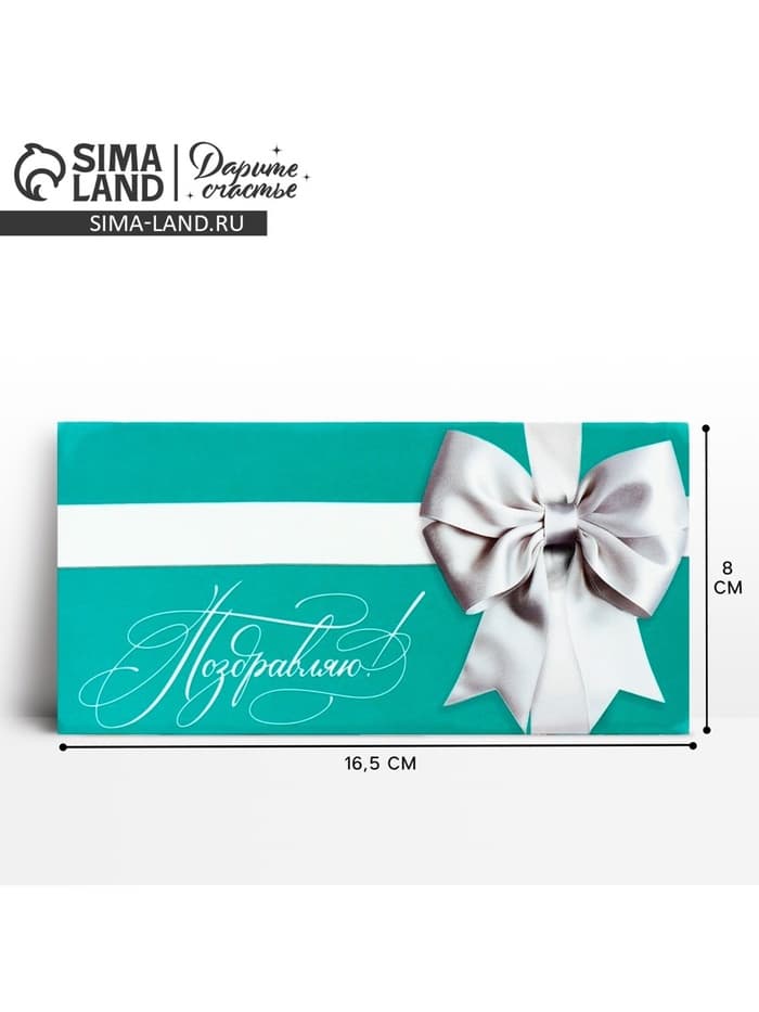 Конверт для денег «Поздравляю», 16.5×8 см