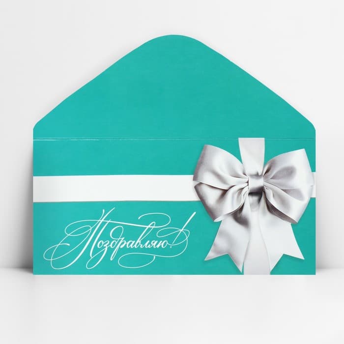 Конверт для денег «Поздравляю», 16.5×8 см