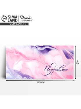 Конверт для денег «Поздравляю», 16.5×8 см