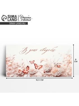 Конверт для денег «В день свадьбы», 16.5×8 см