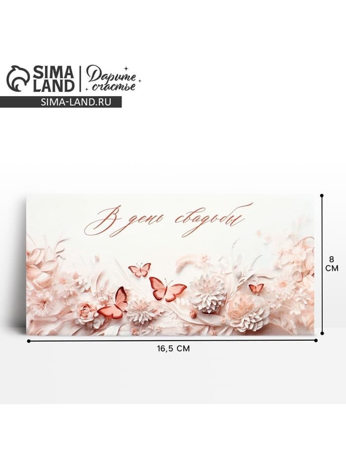 Конверт для денег «В день свадьбы», 16.5×8 см