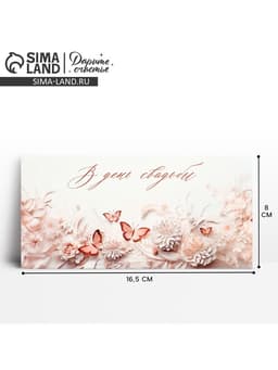 Конверт для денег «В день свадьбы», 16.5×8 см