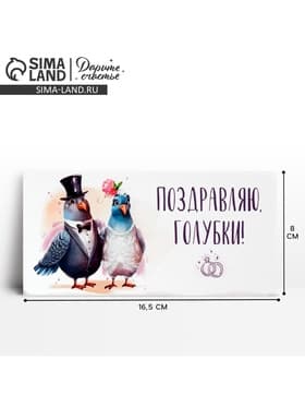 Конверт для денег «Поздравляю, голубки», 16.5×8 см