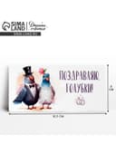 Конверт для денег «Поздравляю, голубки», 16.5×8 см