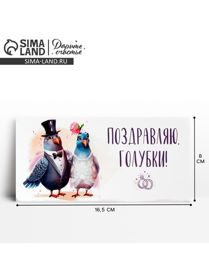 Конверт для денег «Поздравляю, голубки», 16.5×8 см