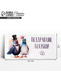 Конверт для денег «Поздравляю, голубки», 16.5×8 см