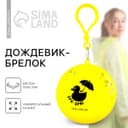 Дождевик взрослый брелок «Зря - зря», размер универсальный
