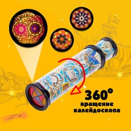 Калейдоскоп «Карта путешественника», 29 см, МИКС