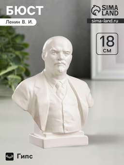 Бюст декоративный «Ленин», гипсовый, 8×14×17 см, белый