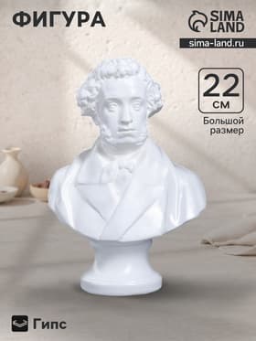 Бюст «Пушкин», фигурка гипс, большой белый, 15×21×9 см