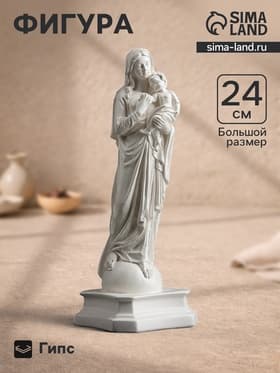Фигурка гипс «Дева Мария с младенцем», белая, 24 см