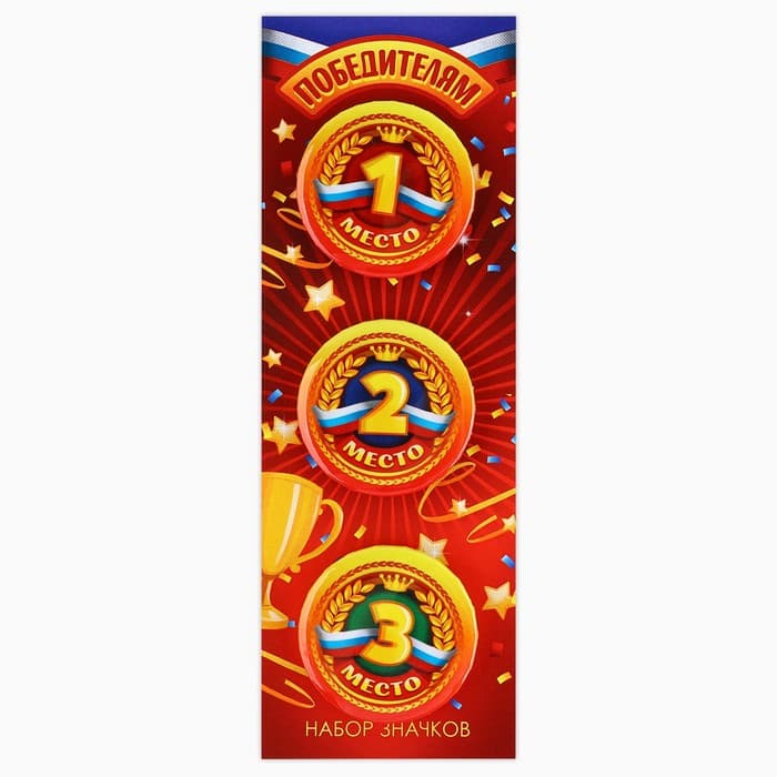 Значок закатной «Победителям 1,2,3 место», 38 мм, набор 3 шт.
