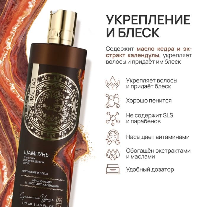 Шампунь для волос с маслом кедра и экстрактом календулы, укрепление и блеск, 410 мл, URAL LAB