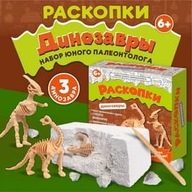 Раскопки Десятое Королевство «Набор юного палеонтолога», 3 динозавра