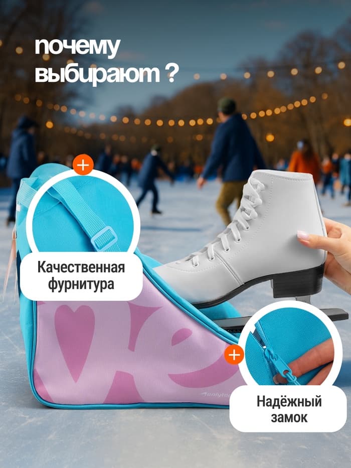 Сумка детская для коньков и роликов ONLYTOP Love, 31×28×20 см