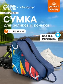 Сумка детская для коньков и роликов ONLYTOP Pattern, 31×28×20 см