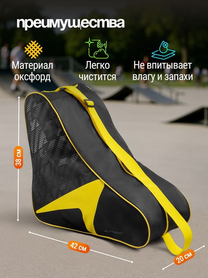 Сумка для коньков и роликов ONLYTOP, 42×38×20 см