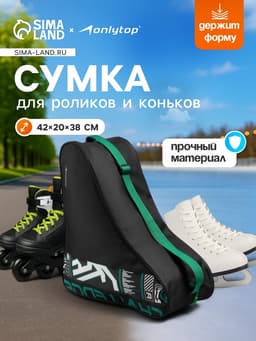 Сумка для коньков и роликов ONLYTOP Challenge, 42×38×20 см