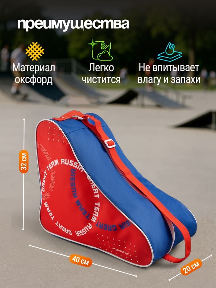Сумка для коньков и роликов ONLYTOP Russia, 40×32×20 см