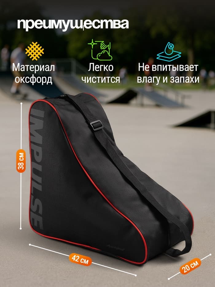 Сумка для коньков и роликов ONLYTOP Impulse, 42×38×20 см