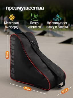 Сумка для коньков и роликов ONLYTOP Impulse, 42×38×20 см