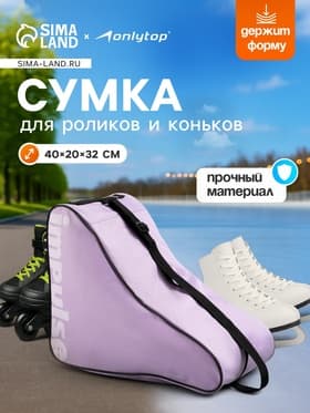 Сумка для коньков и роликов ONLYTOP Impulse, 40×32×20 см