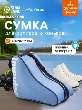 Сумка для коньков и роликов ONLYTOP Impulse, 40×32×20 см