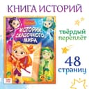 Книга в твёрдом переплёте «Истории сказочного мира», 48 стр., Сказочный Патруль