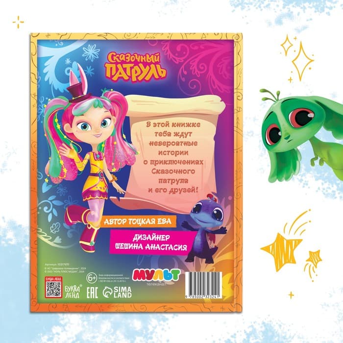 Книга в твёрдом переплёте «Истории сказочного мира», 48 стр., Сказочный Патруль