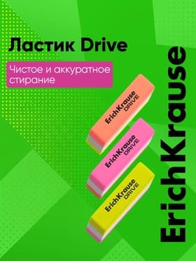 Ластик ErichKrause Drive (New), 57×15×13 мм, мягкий, гипоаллергенный, микс