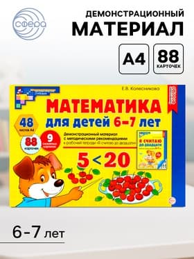 Демонстрационный материал с методическими рекомендациями к рабочей тетради «Математика. Я считаю до двадцати» 6-7 лет, Колесникова Е.В.