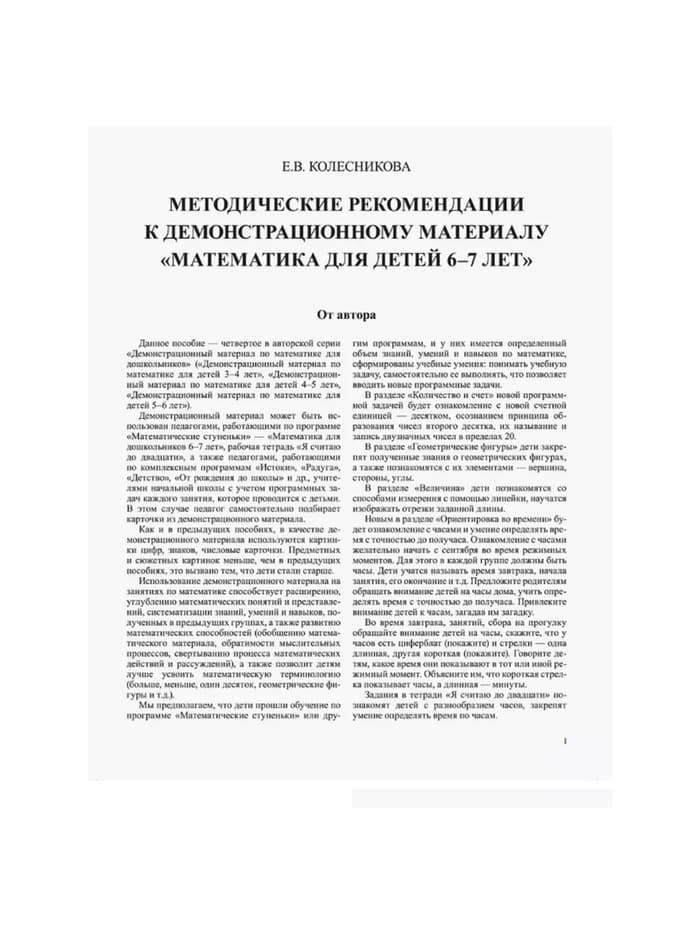 Демонстрационный материал с методическими рекомендациями к рабочей тетради «Математика. Я считаю до двадцати» 6-7 лет, Колесникова Е.В.