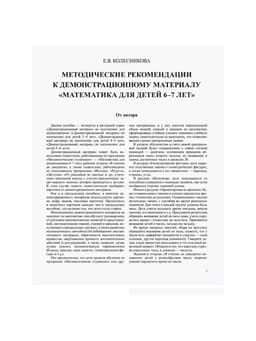 Демонстрационный материал с методическими рекомендациями к рабочей тетради «Математика. Я считаю до двадцати» 6-7 лет, Колесникова Е.В.