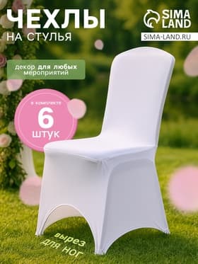 Чехлы на стул свадебные, набор 6 шт., 100×40 см, белые