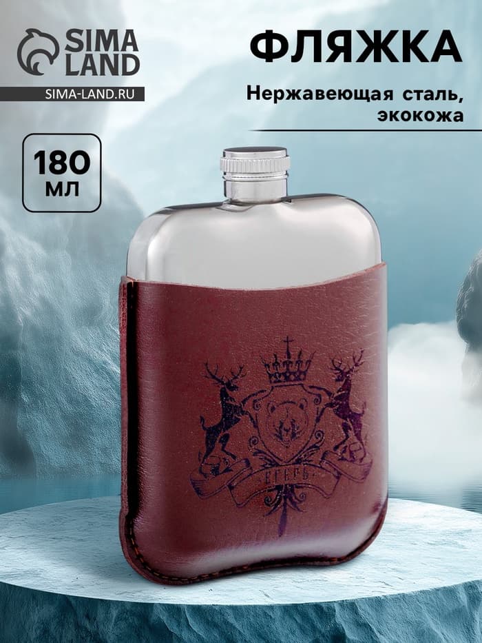 Фляжка «Егерь», нержавеющая сталь, чехол, 180 мл, 6 oz
