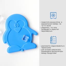 Аккумулятор холода для термосумки «Мастер К» «Пингвин», набор 5 шт., 100 мл, 13×12 см, гелевый
