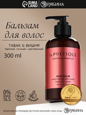 Бальзам для волос, увлажнение и блеск, 300 мл, аромат табака и вишни, LA POETIQUE
