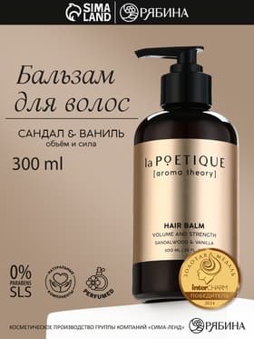Бальзам для волос, объём и сила, 300 мл, аромат сандала и ванили, LA POETIQUE
