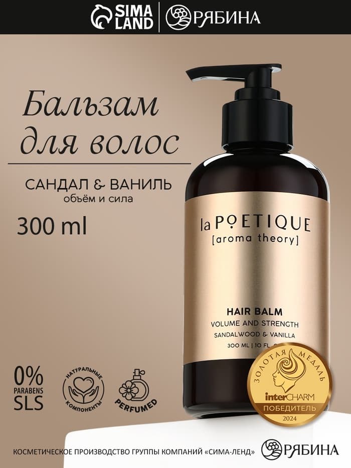 Бальзам для волос, объём и сила, 300 мл, аромат сандала и ванили, LA POETIQUE