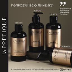 Бальзам для волос, объём и сила, 300 мл, аромат сандала и ванили, LA POETIQUE