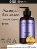 Шампунь для волос, питание и уход, 300 мл, аромат османтуса и амбры, LA POETIQUE