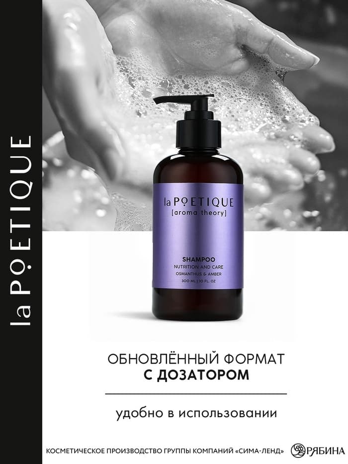 Шампунь для волос, питание и уход, 300 мл, аромат османтуса и амбры, LA POETIQUE