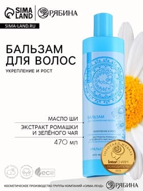 Бальзам для волос с экстрактом ромашки, зелёного чая и маслом ши, укрепление и рост, 470 мл, URAL LAB