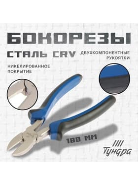 Бокорезы ТУНДРА, CrV, никелированные, двухкомпонентные рукоятки, 180 мм