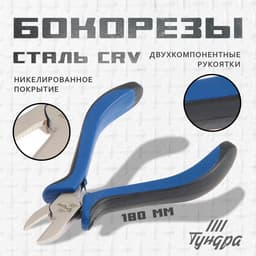 Бокорезы ТУНДРА, CrV, никелированные, двухкомпонентные рукоятки, 180 мм