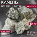 Камни для бани «Жадеит», 10 кг, колотые, фракция 7-12 см