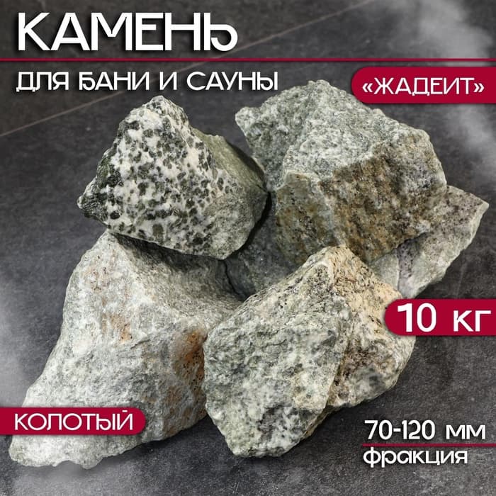 Камни для бани «Жадеит», 10 кг, колотые, фракция 7-12 см