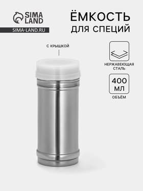 Ёмкость для специй, 450 мл, 6.5×15 см, нержавеющая сталь