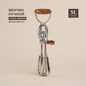 Венчик ручной SL Home Rueda, 30.5×11×7.5 см, серебристый