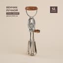 Венчик ручной SL Home Rueda, 30.5×11×7.5 см, серебристый